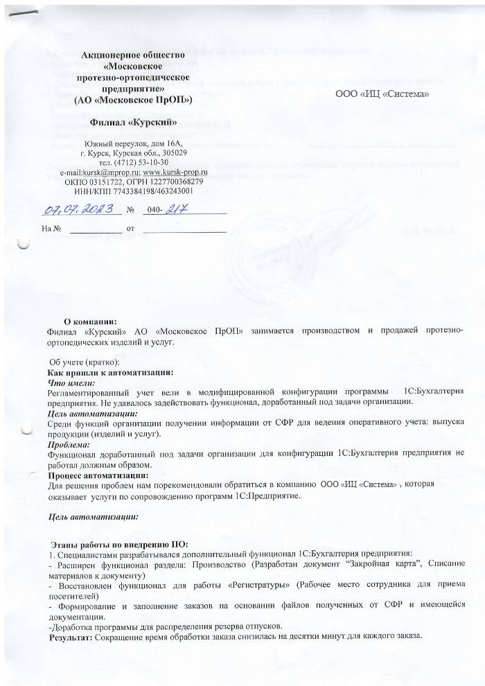 Отзыв компании Филиал «Курский» АО «Московское ПрОП»